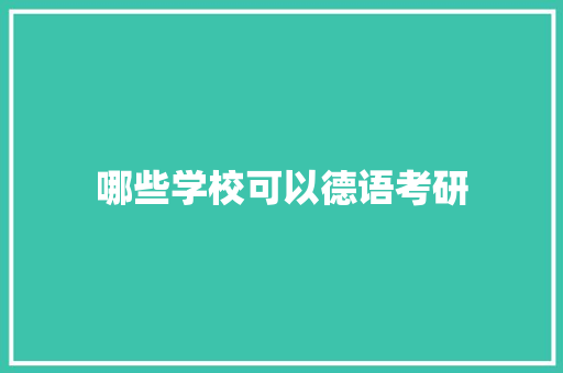 哪些学校可以德语考研 未命名