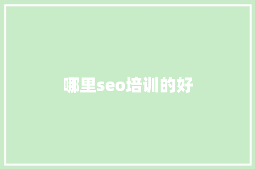 哪里seo培训的好