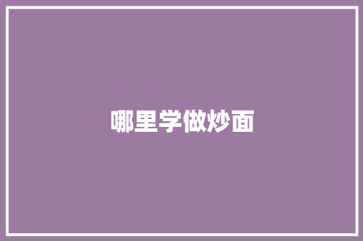 哪里学做炒面