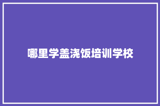 哪里学盖浇饭培训学校