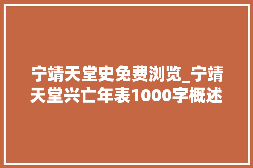 宁靖天堂史免费浏览_宁靖天堂兴亡年表1000字概述3分钟读完 申请书范文