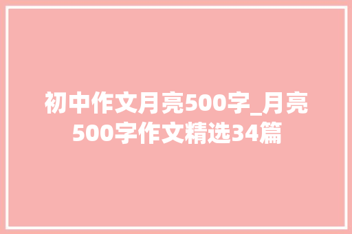 初中作文月亮500字_月亮500字作文精选34篇 演讲稿范文