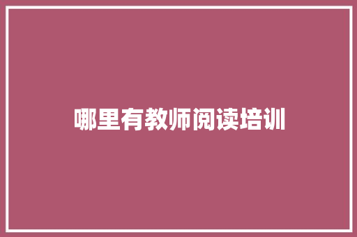 哪里有教师阅读培训 未命名