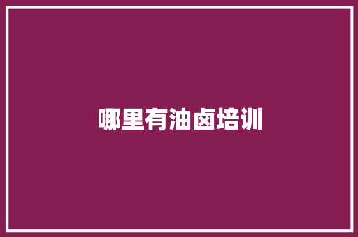 哪里有油卤培训 未命名