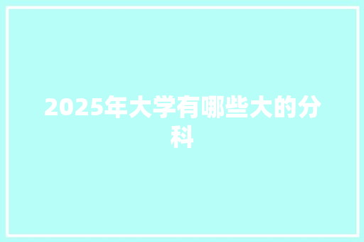 2025年大学有哪些大的分科