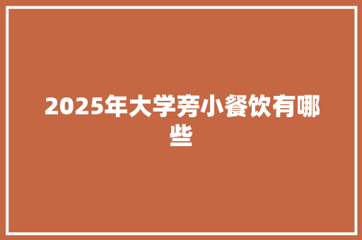 2025年大学旁小餐饮有哪些