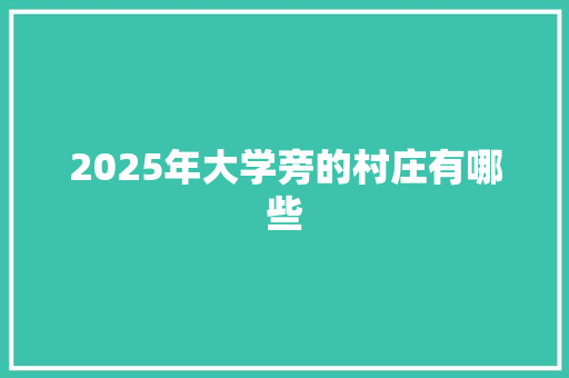 2025年大学旁的村庄有哪些 未命名