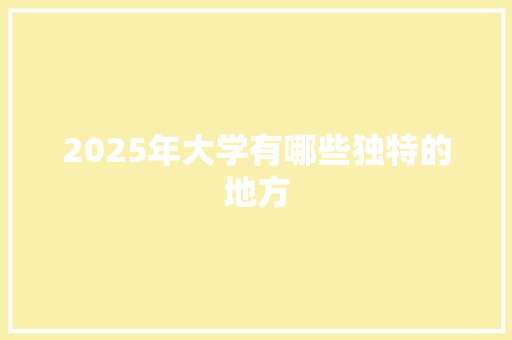 2025年大学有哪些独特的地方 未命名