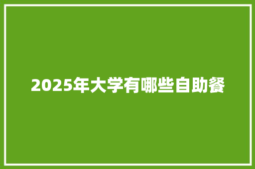 2025年大学有哪些自助餐 未命名