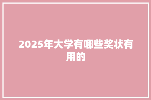 2025年大学有哪些奖状有用的 未命名