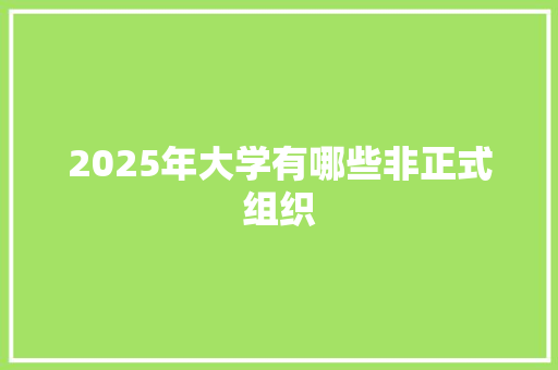 2025年大学有哪些非正式组织