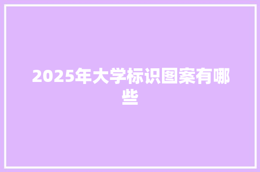 2025年大学标识图案有哪些