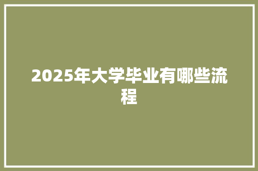 2025年大学毕业有哪些流程 未命名