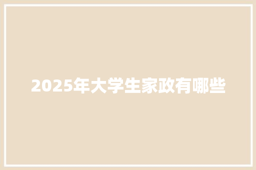 2025年大学生家政有哪些 未命名