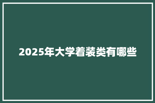 2025年大学着装类有哪些