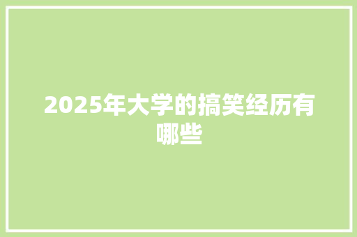 2025年大学的搞笑经历有哪些