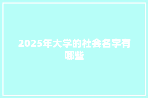 2025年大学的社会名字有哪些 未命名