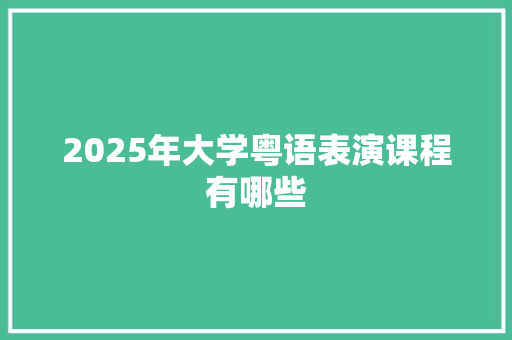 2025年大学粤语表演课程有哪些 未命名