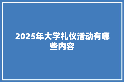 2025年大学礼仪活动有哪些内容 未命名