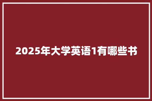 2025年大学英语1有哪些书