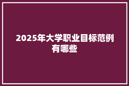 2025年大学职业目标范例有哪些