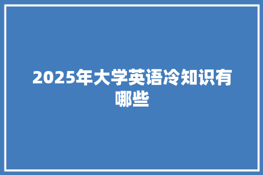 2025年大学英语冷知识有哪些 未命名