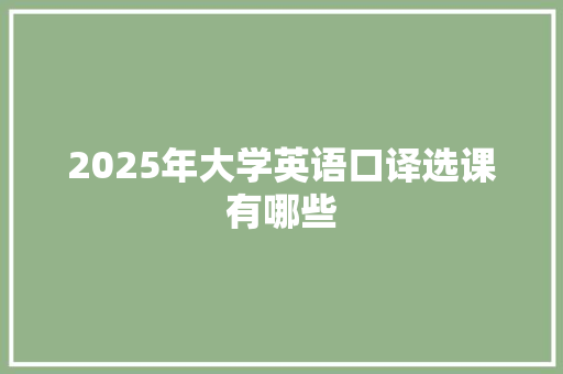 2025年大学英语口译选课有哪些 未命名