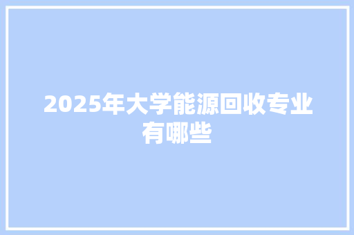 2025年大学能源回收专业有哪些