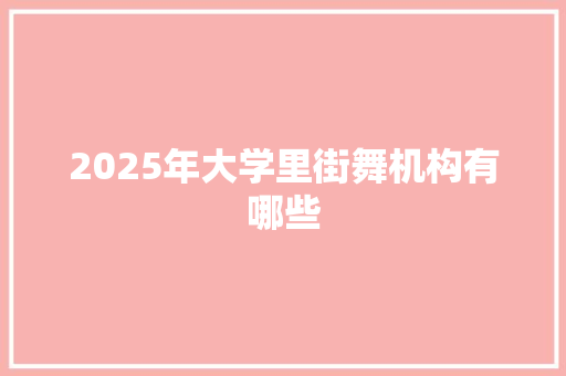 2025年大学里街舞机构有哪些 未命名