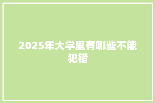 2025年大学里有哪些不能犯错