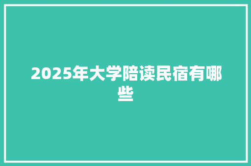 2025年大学陪读民宿有哪些