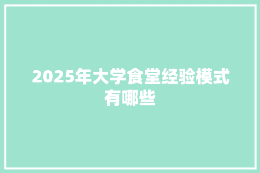 2025年大学食堂经验模式有哪些