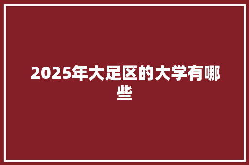 2025年大足区的大学有哪些 未命名