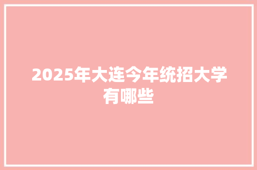 2025年大连今年统招大学有哪些