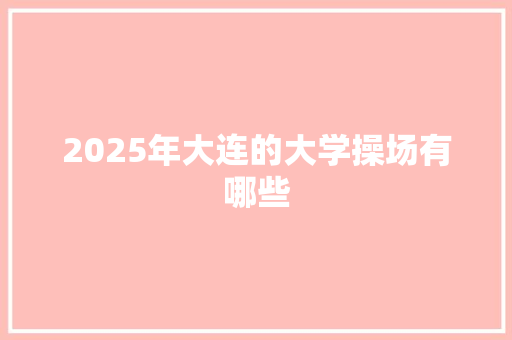 2025年大连的大学操场有哪些