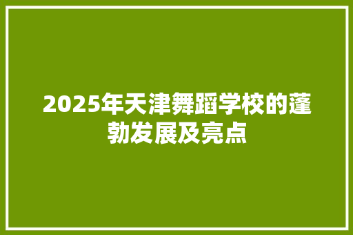 2025年天津舞蹈学校的蓬勃发展及亮点 未命名