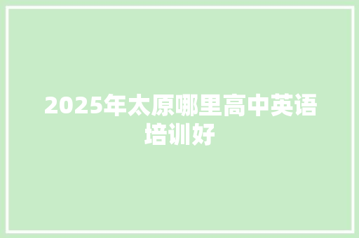 2025年太原哪里高中英语培训好 未命名