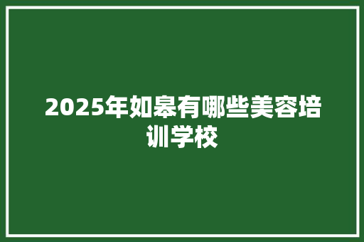 2025年如皋有哪些美容培训学校 未命名