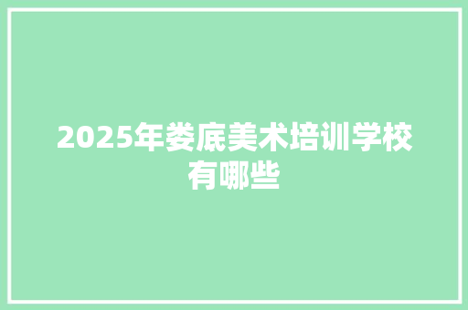 2025年娄底美术培训学校有哪些