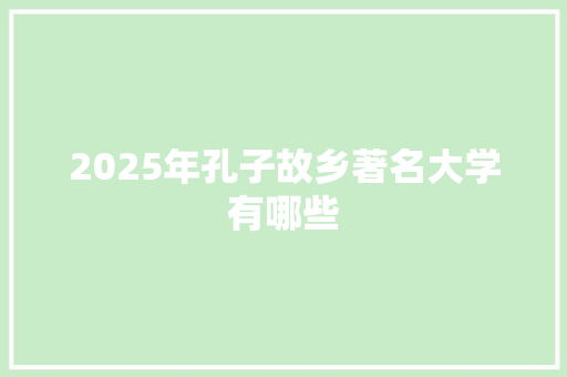 2025年孔子故乡著名大学有哪些