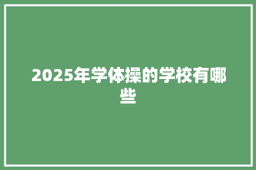 2025年学体操的学校有哪些 未命名