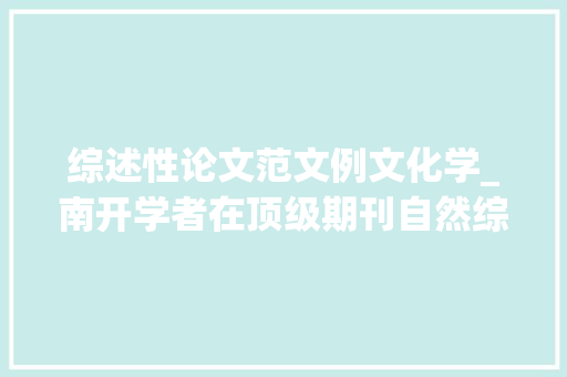 综述性论文范文例文化学_南开学者在顶级期刊自然综述化学上揭橥封面论文