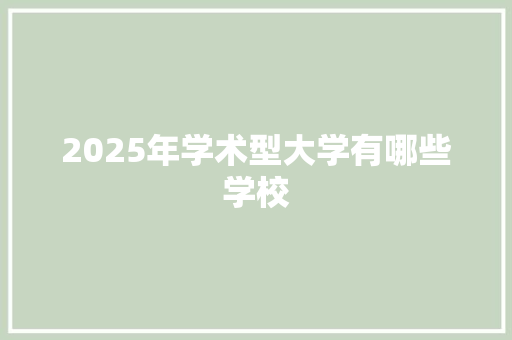 2025年学术型大学有哪些学校 未命名