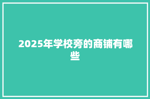 2025年学校旁的商铺有哪些 未命名