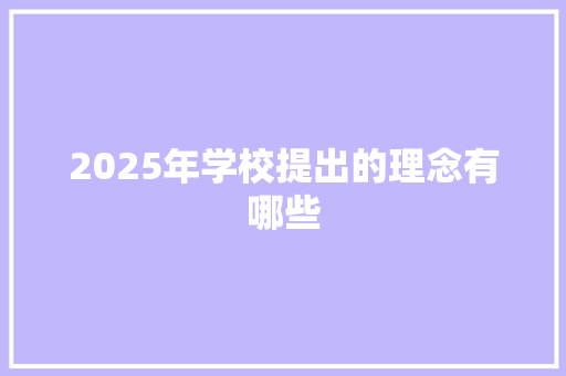 2025年学校提出的理念有哪些 未命名