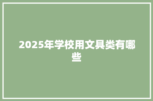 2025年学校用文具类有哪些