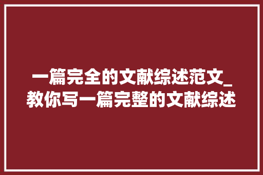 一篇完全的文献综述范文_教你写一篇完整的文献综述