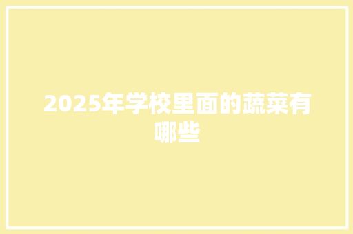 2025年学校里面的蔬菜有哪些 未命名