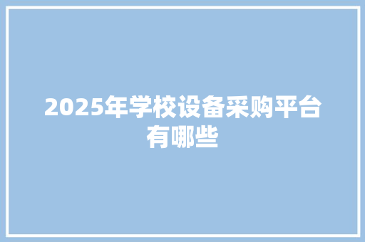 2025年学校设备采购平台有哪些