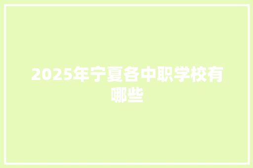 2025年宁夏各中职学校有哪些 未命名